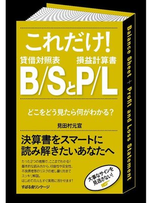 cover image of これだけ! B/SとP/L